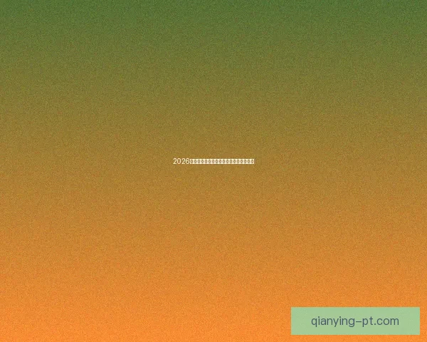 2026世界杯热门强队全面解析与夺冠形势预测